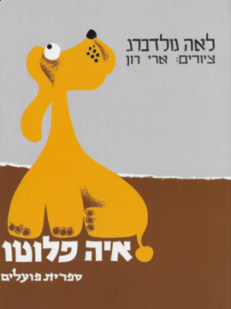 איה פלוטו