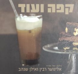 קפה ועוד