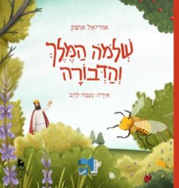 שלמה המלך והדבורה