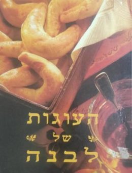 העוגות של לבנה