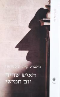 האיש שהיה יום חמישי