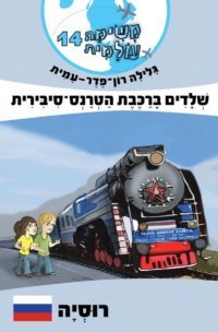 משימה עולמית 14 – שלדים ברכבת הטרנס-סיבירית