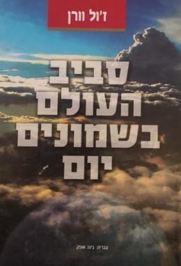 סביב העולם בשמונים יום