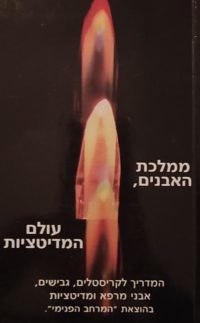 ממלכת האבנים, עולם המדיטציות