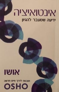 אינטואיציה – ידיעה שמעבר להגיון