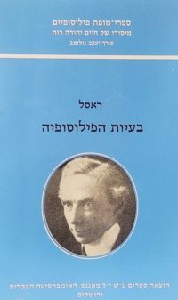 ראסל – בעיות הפילוסופיה