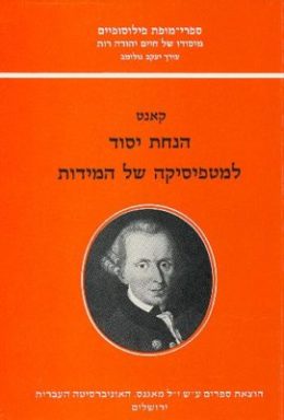 קאנט – הנחת יסוד למטפיסיקה של המידות