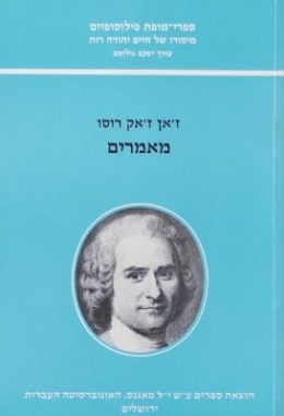 ז'אן ז'אק רוסו – מאמרים