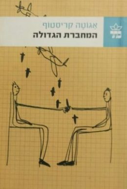 המחברת הגדולה