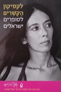 לקסיקון הקשרים לסופרים ישראלים