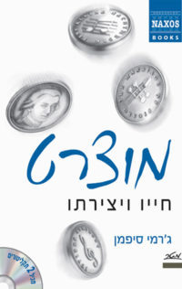 מוצרט – חייו ויצירתו