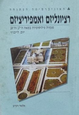 רציונליזם ואמפיריציזם