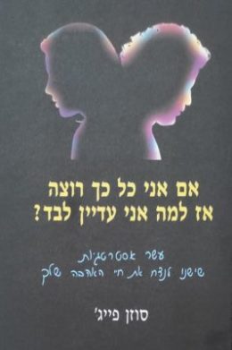 אם אני כל כך רוצה אז למה אני עדיין לבד ?