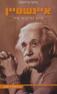 איינשטיין – חייו והיקום שלו