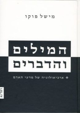 המילים והדברים