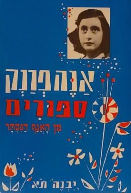 אנה פרנק – סיפורים מן האגף הנסתר