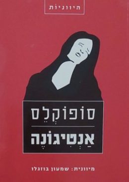 סופוקלס – אנטיגונה