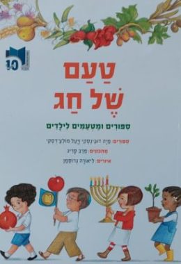 טעם של חג