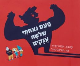 פעם ניצחתי שלושה ענקים