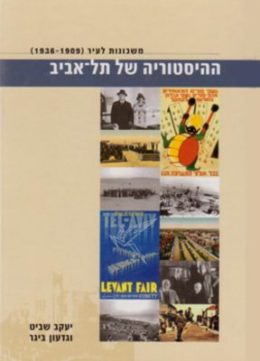 ההיסטוריה של תל-אביב – כרך א
