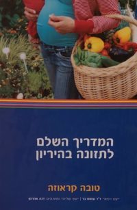 המדריך השלם לתזונה בהיריון