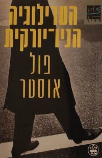 הטרילוגיה הניו-יורקית