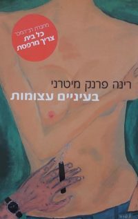 בעיניים עצומות