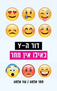 דור ה-Y – כאילו אין מחר