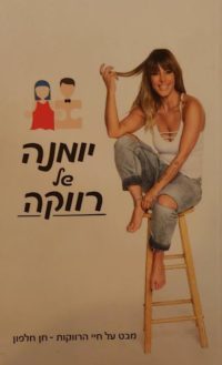 יומנה של רווקה