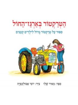 הטרקטור בארגז-החול