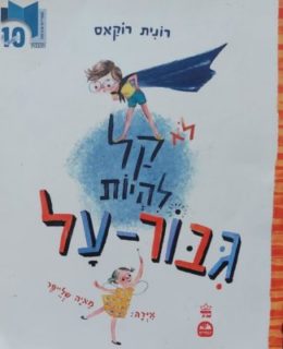 לא קל להיות גיבור-על