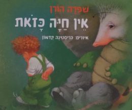 אין חיה כזאת