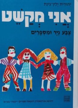 אני מקשט – צבע , נייר ומספריים