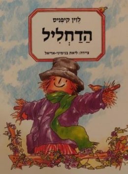 הדחליל