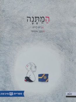 המתנה