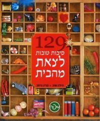 129 סיבות טובות לצאת מהבית