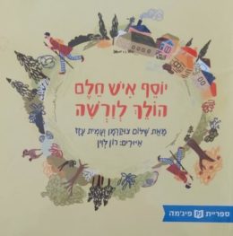 יוסף איש חלם הולך לורשה