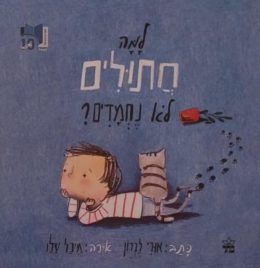 למה חתולים לא נחמדים ?