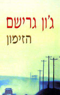 הזימון