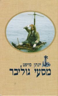 מסעי גוליבר