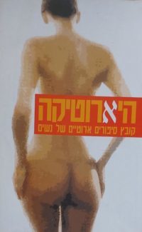 היארוטיקה