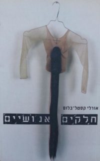 חלקים אנושיים