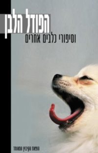 הפודל הלבן וסיפורי כלבים אחרים