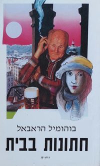 חתונות בבית