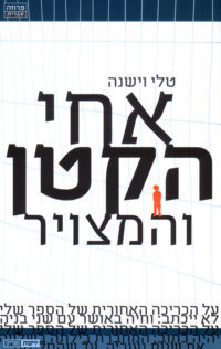 אחי הקטן והמצויר