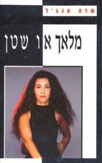 מלאך או שטן