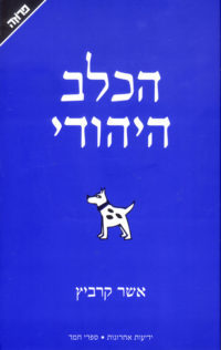 הכלב היהודי