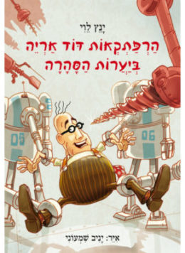 הרפתקאות דוד אריה ביערות הסהרה