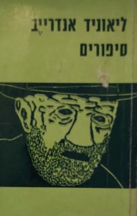 סיפורים – ליאוניד אנדרייב