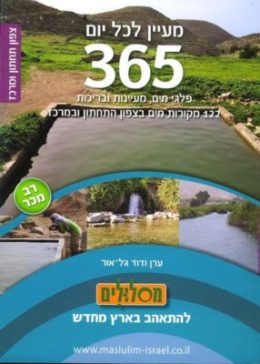 מעיין לכל יום – צפון תחתון ומרכז